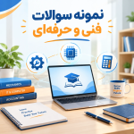 نمونه سوالات آزمون فنی و حرفه ای
