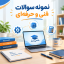 نمونه سوالات آزمون فنی و حرفه ای