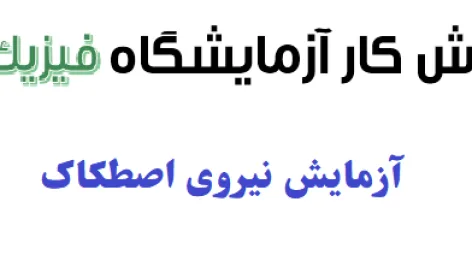 دانلود گزارش کار آزمایش نیروی اصطکاک