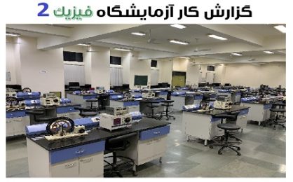 گزارشکار آزمایشگاه فیزیک 2
