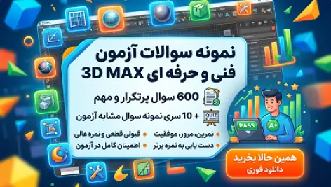 نمونه سوالات آزمون فنی و حرفهای 3D MAX