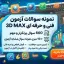 نمونه سوالات آزمون فنی و حرفه‌ای 3D MAX