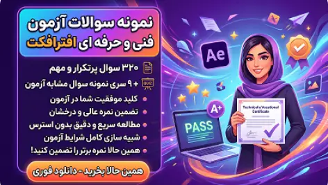 دانلود جامعترین نمونه سوالات آزمون فنی و حرفه ای افترافکت