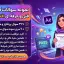 دانلود جامع‌ترین نمونه سوالات آزمون فنی و حرفه ای افترافکت