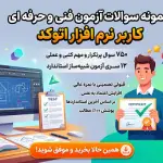 سوالات پرتکرار اتوکد سازمان فنی و حرفه ای