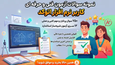 سوالات پرتکرار اتوکد سازمان فنی و حرفه ای