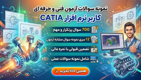 دانلود جامعترین نمونه سوالات آزمون فنی و حرفه ای کتیا (CATIA) - کتبی + عملی