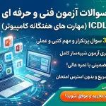 پکیج جامع نمونه سوالات آزمون ICDL فنی و حرفه ای (تئوری و عملی)