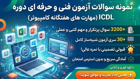 پکیج جامع نمونه سوالات آزمون ICDL فنی و حرفه ای (تئوری و عملی)