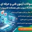 پکیج جامع نمونه سوالات آزمون ICDL فنی و حرفه ای (تئوری و عملی)