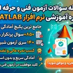 پکیج جامع نمونه سوالات آزمون متلب (MATLAB) فنی و حرفه ای