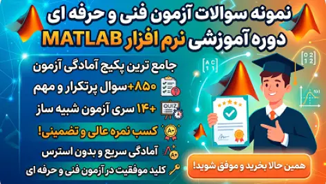 پکیج جامع نمونه سوالات آزمون متلب (MATLAB) فنی و حرفه ای
