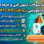 پکیج جامع نمونه سوالات آزمون متلب (MATLAB) فنی و حرفه ای