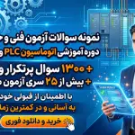 بسته طلایی نمونه سوالات آزمون فنی و حرفه‌ای اتوماسیون PLC و انواع آن