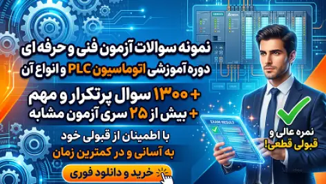 بسته طلایی نمونه سوالات آزمون فنی و حرفهای اتوماسیون PLC و انواع آن