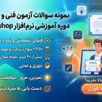 پکیج جامع نمونه سوالات آزمون فتوشاپ فنی و حرفه‌ای
