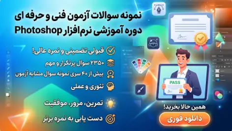 پکیج جامع نمونه سوالات آزمون فتوشاپ فنی و حرفهای