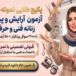 دانلود جامع‌ترین مجموعه نمونه سوالات کتبی آرایش و پیرایش زنانه فنی و حرفه‌ای با جواب. با بیش از ۳۰۰۰ تست طلایی و ۵۰ آزمون شبیه‌ساز، قبولی و نمره عالی خود را تضمین کنید.