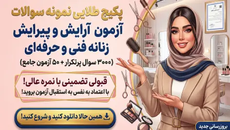 دانلود جامعترین مجموعه نمونه سوالات کتبی آرایش و پیرایش زنانه فنی و حرفهای با جواب. با بیش از ۳۰۰۰ تست طلایی و ۵۰ آزمون شبیهساز، قبولی و نمره عالی خود را تضمین کنید.