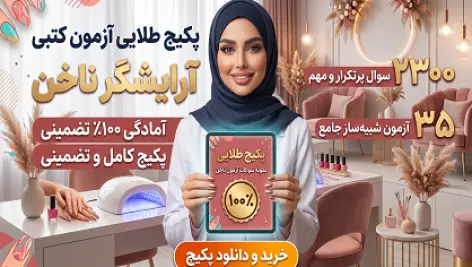 پکیج طلایی نمونه سوالات آزمون کتبی آرایشگر ناخن فنی و حرفهای (۲۳۰۰ سوال + ۳۵ آزمون شبیهساز)
