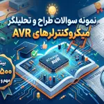 دانلود نمونه سوالات طراح و تحلیلگر میکروکنترلرهای AVR