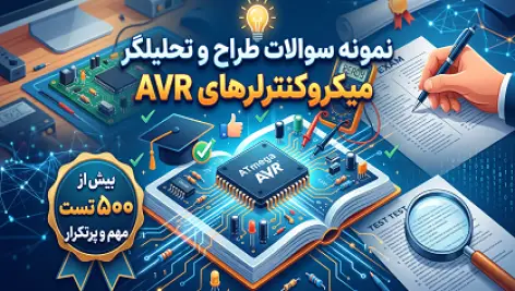 دانلود نمونه سوالات طراح و تحلیلگر میکروکنترلرهای AVR