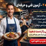 دانلود جامع‌ترین نمونه سوالات آزمون آشپز درجه ۲ فنی و حرفه‌ای (قبولی تضمینی)