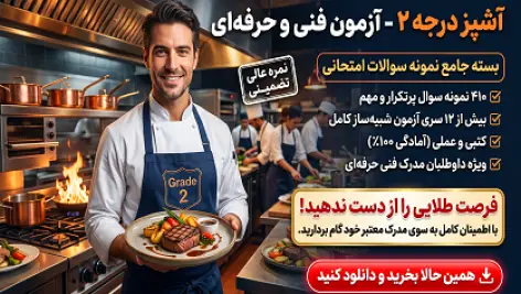 دانلود جامعترین نمونه سوالات آزمون آشپز درجه ۲ فنی و حرفهای (قبولی تضمینی)