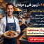 دانلود جامع‌ترین نمونه سوالات آزمون آشپز درجه ۲ فنی و حرفه‌ای (قبولی تضمینی)