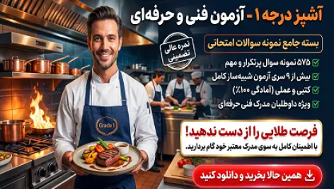 دانلود جامعترین نمونه سوالات آزمون آشپز درجه ۱ فنی و حرفهای (قبولی تضمینی)