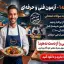 دانلود جامع‌ترین نمونه سوالات آزمون آشپز درجه ۱ فنی و حرفه‌ای (قبولی تضمینی)