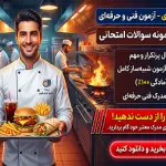 دانلود نمونه سوالات آزمون آشپز غذای فوری فنی و حرفه‌ای (قبولی تضمینی)