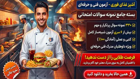 دانلود نمونه سوالات آزمون آشپز غذای فوری فنی و حرفهای (قبولی تضمینی)