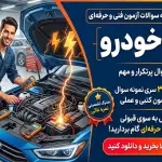 دانلود جامع‌ترین نمونه سوالات آزمون برق خودرو فنی و حرفه ای (قبولی تضمینی)