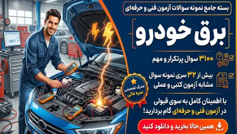 دانلود جامعترین نمونه سوالات آزمون برق خودرو فنی و حرفه ای (قبولی تضمینی)