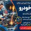 دانلود جامع‌ترین نمونه سوالات آزمون برق خودرو فنی و حرفه ای (قبولی تضمینی)