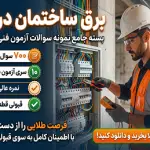 دانلود جامع‌ترین نمونه سوالات آزمون برق ساختمان درجه ۱ فنی و حرفه‌ای (قبولی تضمینی)