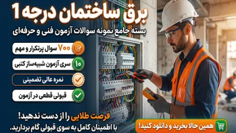 دانلود جامعترین نمونه سوالات آزمون برق ساختمان درجه ۱ فنی و حرفهای (قبولی تضمینی)