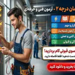 دانلود جامع‌ترین نمونه سوالات آزمون برق ساختمان درجه ۲ (قبولی تضمینی)