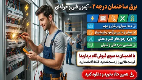 دانلود جامعترین نمونه سوالات آزمون برق ساختمان درجه ۲ (قبولی تضمینی)