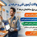 دانلود جامع‌ترین نمونه سوالات آزمون برق ساختمان درجه ۳ (قبولی تضمینی)
