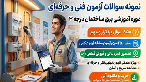 دانلود جامعترین نمونه سوالات آزمون برق ساختمان درجه ۳ (قبولی تضمینی)