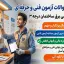 دانلود جامع‌ترین نمونه سوالات آزمون برق ساختمان درجه ۳ (قبولی تضمینی)