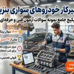 پکیج جامع نمونه سوالات تعمیرکار خودروهای سواری بنزینی فنی حرفه‌ای (۱۸۰۰ سوال + ۲۸ آزمون شبیه‌ساز)