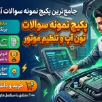 پکیج طلایی نمونه سوالات آزمون تون آپ (تنظیم موتور)