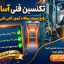پکیج ویژه نمونه سوالات آزمون تکنسین فنی آسانسور (۳۵۰ سوال طلایی + ۱۲ آزمون شبیه‌ساز)