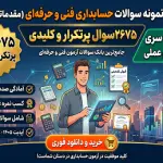 کامل‌ترین پکیج نمونه سوالات حسابداری عمومی مقدماتی و پیشرفته فنی و حرفه‌ای (تضمین قبولی) | ۲۶۷۵ نمونه سوال + ۳۵ سری آزمون