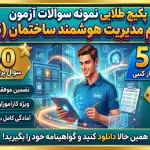 پکیج طلایی نمونه سوالات آزمون سیستم مدیریت هوشمند ساختمان (BMS) | ۴۴۰ سوال پرتکرار + قبولی تضمینی