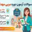 پکیج طلایی نمونه سوالات آزمون مربی مهدکودک فنی و حرفه‌ای (۷۸۰ سوال پرتکرار + تضمین قبولی)