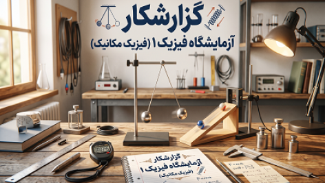 دانلود گزارشکار آزمایشگاه فیزیک ۱